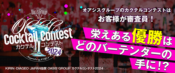 カクテルコンテスト2024