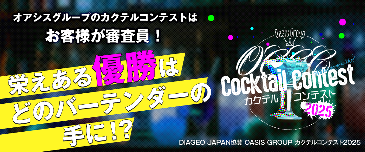 カクテルコンテスト2025